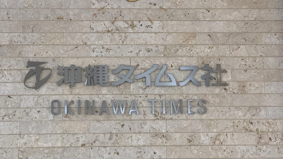 沖縄タイムス